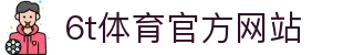 6T-6T体育「中国」官方网站-6T SPORTS